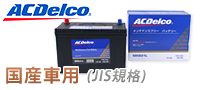 【ACDelco】国産車用バッテリー 【ACDelco】国産車用バッテリー