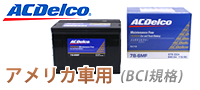 【ACDelco】米国車用バッテリー 【ACDelco】米国車用バッテリー