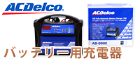 ACDelco : 充電器 ACDelco : 充電器