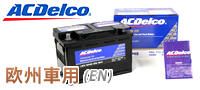 【ACDelco】欧州車用バッテリー 【ACDelco】欧州車用バッテリー