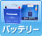 バッテリー