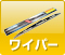ワイパー