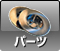 パーツ