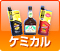 ケミカル
