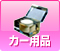 カー用品