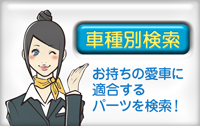 車種別適合商品 お持ちの愛車に適合するパーツを検索!