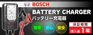 BOSCH バッテリーチャージャー C3 C7